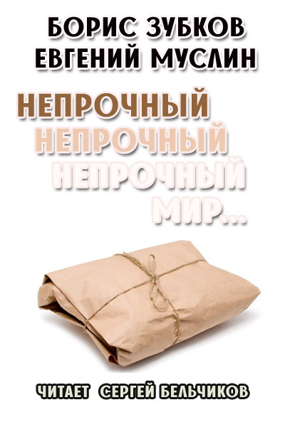Зубков Борис, Муслин Евгений – Непрочный, непрочный, непрочный мир