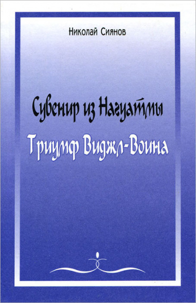 Сувенир из Нагуатмы. Триумф Виджл-Воина