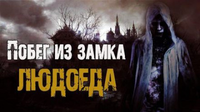 Побег из замка людоеда