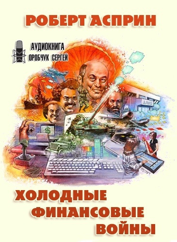 Холодные финансовые войны