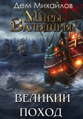 Великий Поход