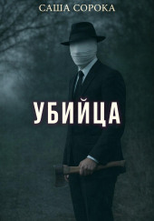 Убийца