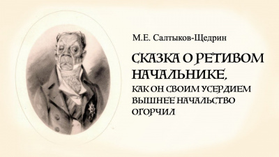 Сказка о ретивом начальнике