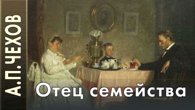Отец семейства