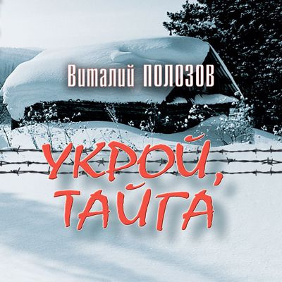 Укрой, Тайга