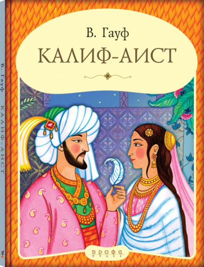 Калиф - аист