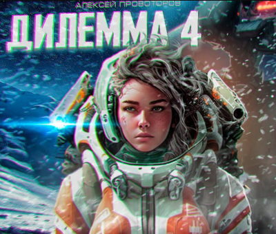 Дилемма