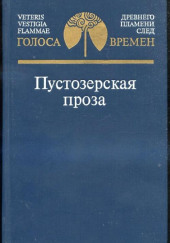 Пустозерская проза