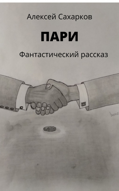 Пари