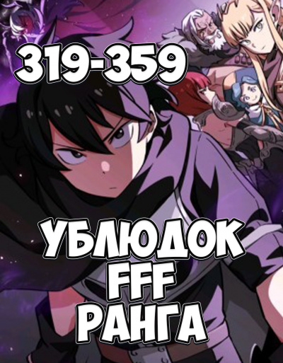 Ублюдок FFF ранга