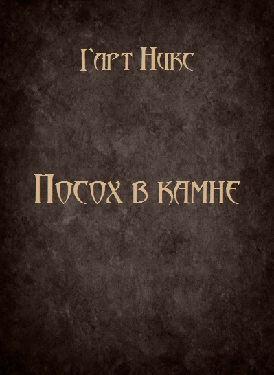 Посох в камне