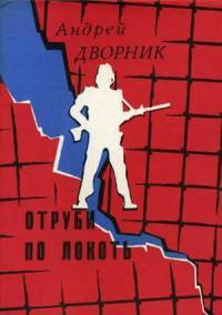 Отруби по локоть