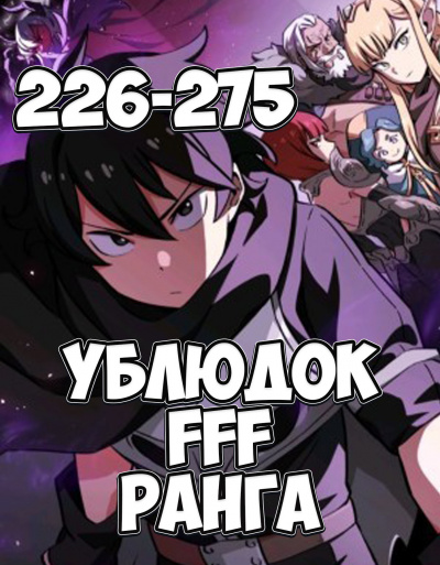 Ублюдок FFF ранга