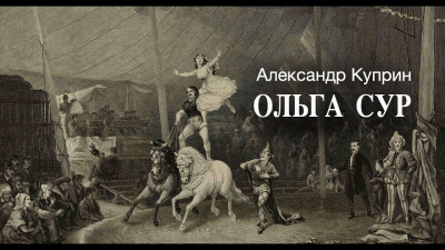 Ольга Сур
