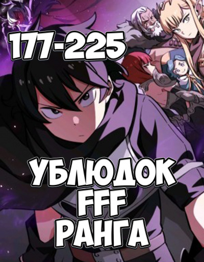 Ублюдок FFF ранга