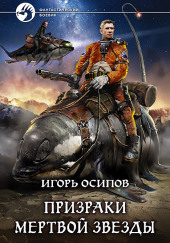 Призраки мёртвой звезды
