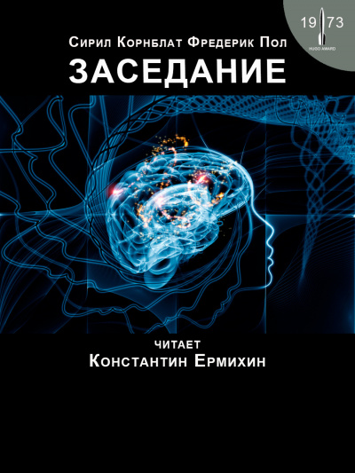 Пол Фредерик, Корнблат Сирил – Заседание