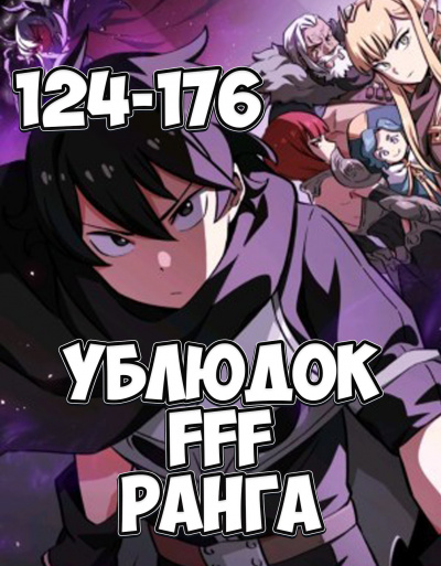 Ублюдок FFF ранга