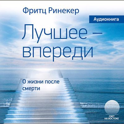 Лучшее — впереди