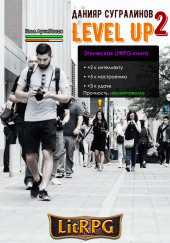Level Up Герой