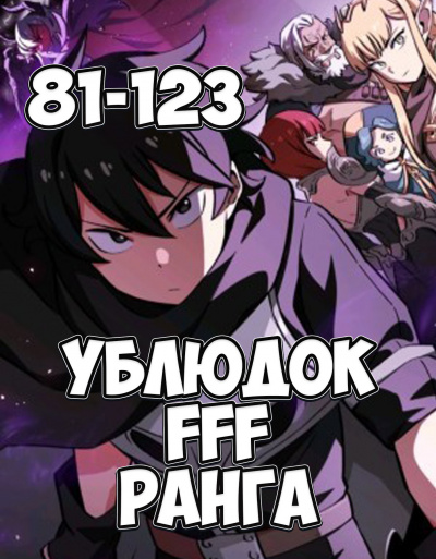 Ублюдок FFF ранга