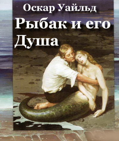 Рыбак и его Душа