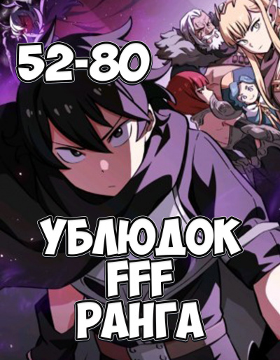 Ублюдок FFF ранга