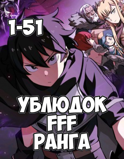 Ублюдок FFF ранга