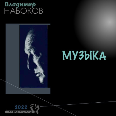 Музыка