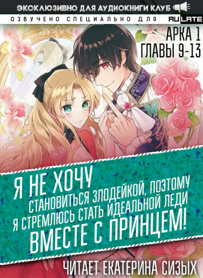 Я не хочу становиться злодейкой, поэтому я стремлюсь стать идеальной леди вместе с принцем! - Арка 1