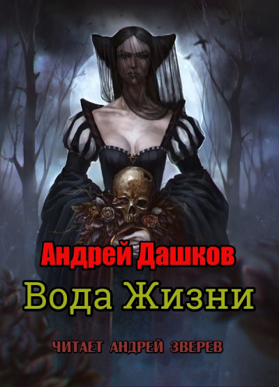 Вода жизни