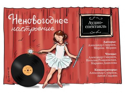 Морена Морана, Александр Смирнов – Неновогоднее настроение