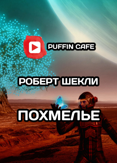 Похмелье