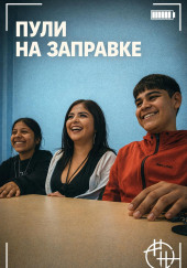 Пули на заправке