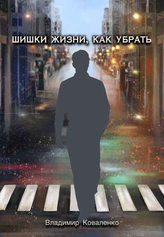 Шишки жизни, как убрать