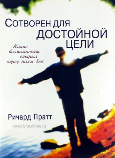 Сотворен для достойной цели