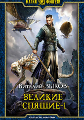 Великие Спящие. Тьма против Тьмы