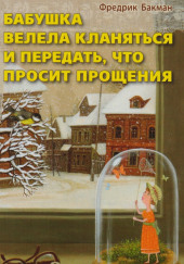 Бабушка велела кланяться и передать, что просит прощения