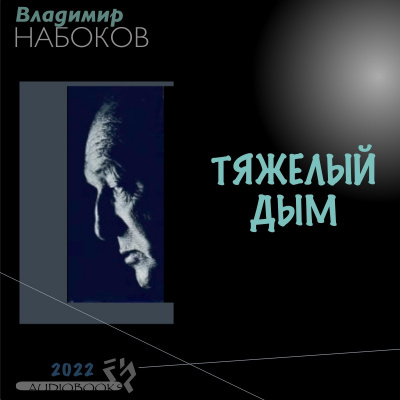 Тяжёлый дым