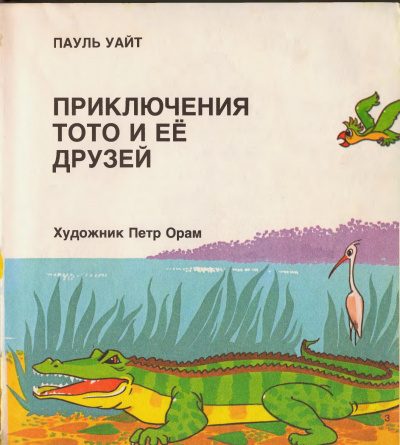 Приключения Тото и ее друзей