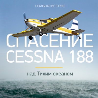 Спасение Cessna 188 над Тихим океаном