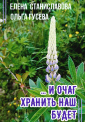 И очаг хранить наш будет