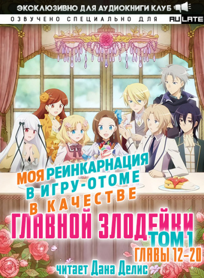Моя реинкарнация в игру-отоме в качестве главной Злодейки