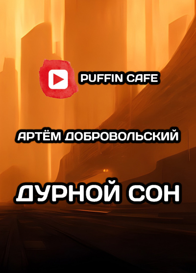 Дурной сон