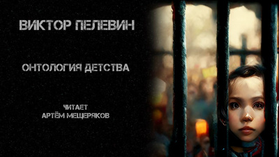 Онтология детства