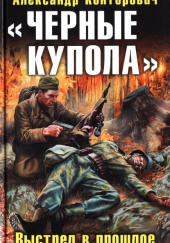 Чёрные купола