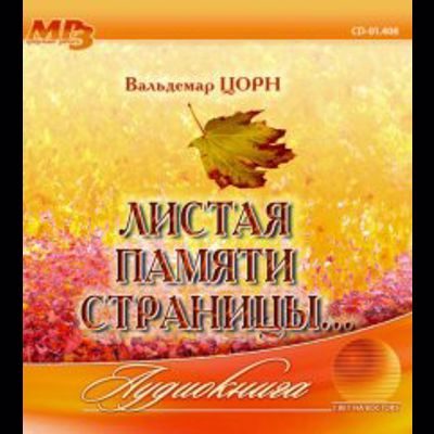 Листая памяти страницы