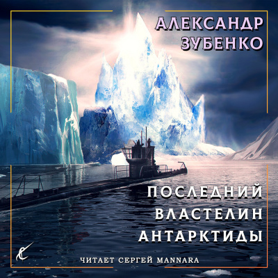 Последний властелин Антарктиды