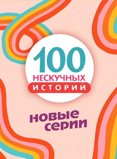 100 нескучных историй