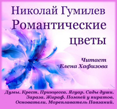 Романтические цветы
